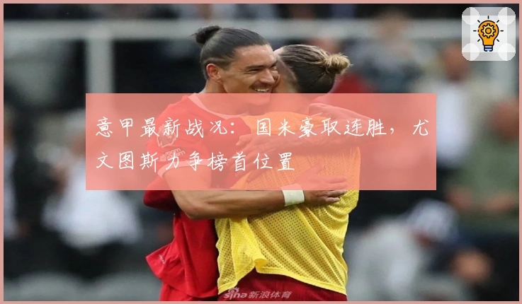 意甲最新战况：国米豪取连胜，尤文图斯力争榜首位置