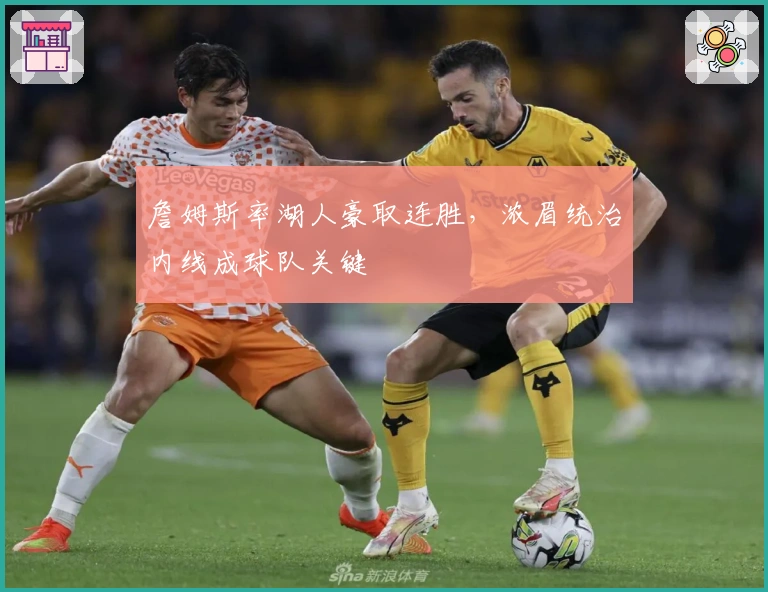 詹姆斯率湖人豪取连胜，浓眉统治内线成球队关键