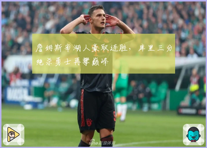 詹姆斯率湖人豪取连胜，库里三分绝杀勇士再攀巅峰